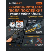 Чи можна мити авто після поклейки наклейки: правила мийки Kärcher