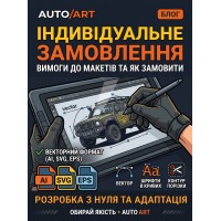 Індивідуальне замовлення наклейок на авто: вимоги до макетів та як замовити