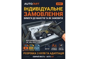Індивідуальне замовлення наклейок на авто: вимоги до макетів та як замовити