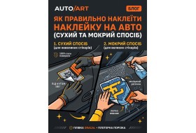 Як правильно наклеїти наклейку на авто: сухий та мокрий спосіб