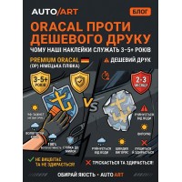 Плівка Oracal проти дешевого друку: чому наші наклейки служать від 3 до 5 років