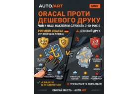 Плівка Oracal проти дешевого друку: чому наші наклейки служать від 3 до 5 років