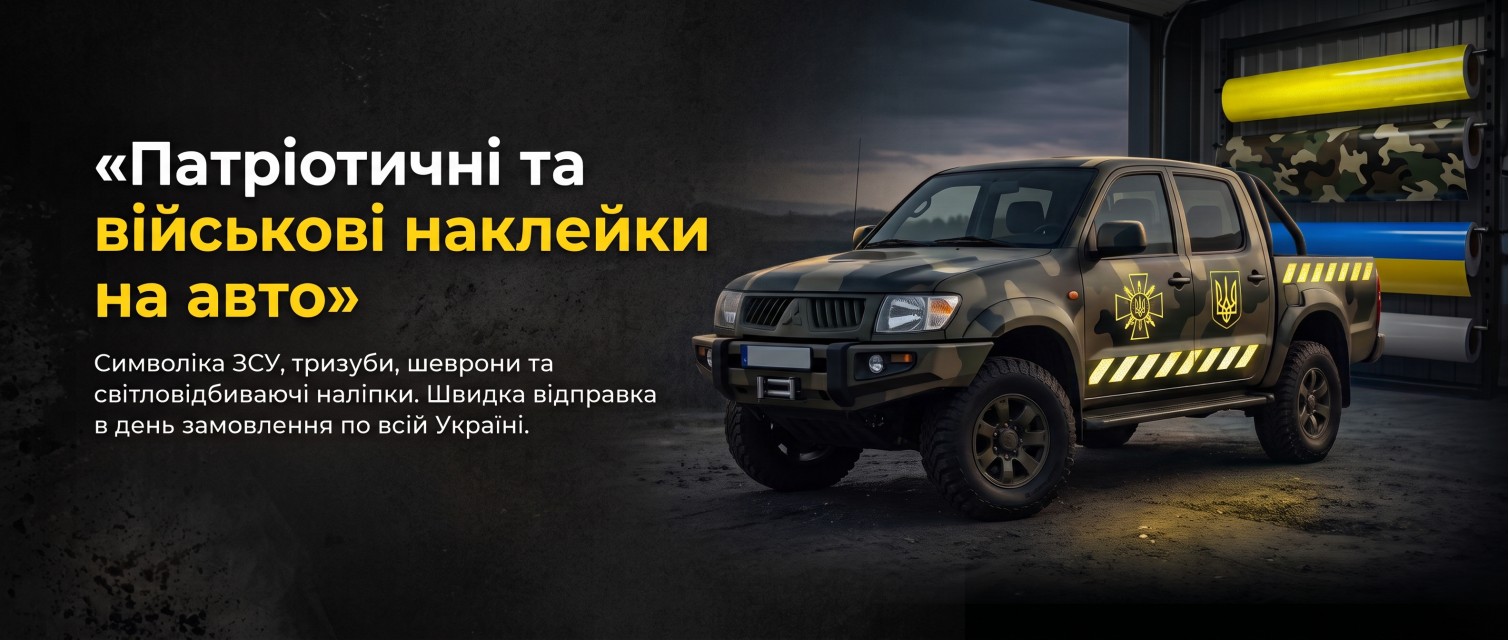 «Патріотичні та військові наклейки на авто»
