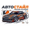 Вінілові наклейки та наліпки «АвтоСтайл» на авто
