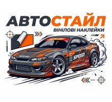 АвтоСтайл