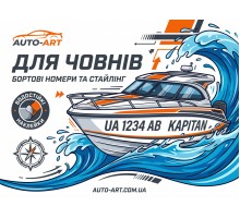 Для Човнів / Катерів / Гідроциклів