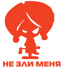 Наклейка «Не зли меня»