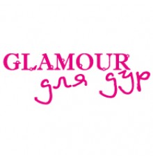 Наклейка «Glamour для дур»