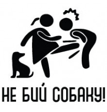 Наклейка «Не бий собаку»