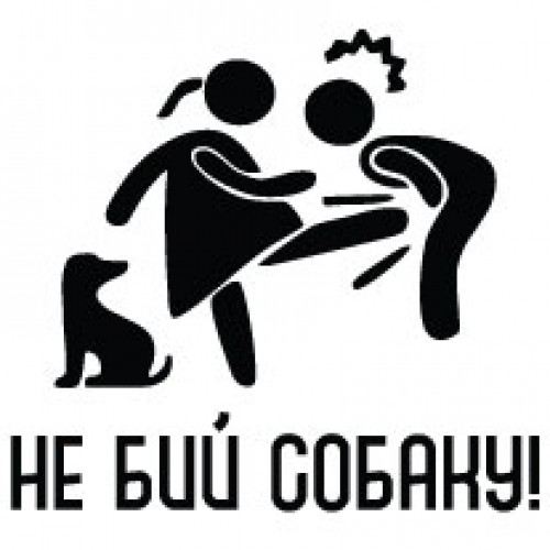 Наклейка «Не бий собаку»