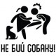 Наклейка «Не бий собаку»