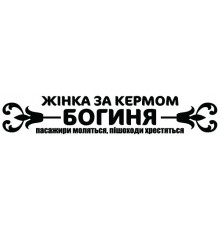 Наклейка «Жінка за кермом Богиня»