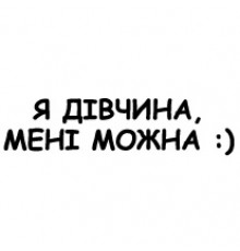 Наклейка «Я дівчина, мені можна»
