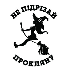 Наклейка "Не підрізай"