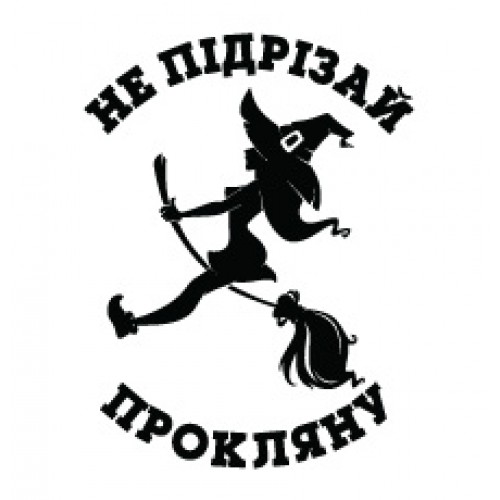 Наклейка "Не підрізай"
