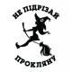Наклейка "Не підрізай"