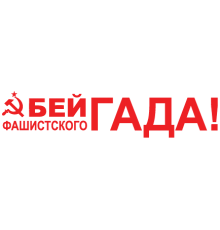 Наклейка «Бей гада ...!»