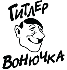Наклейка «Гитлер вонючка»
