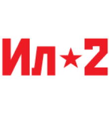 Наклейка «ИЛ-2 v2»