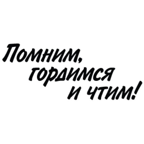 Наклейка «Помним, гордимся...»