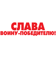 Наклейка «Слава Воину!»