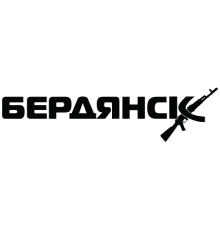Наклейка «Бердянск»