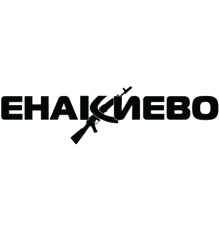 Наклейка «Енакиево»