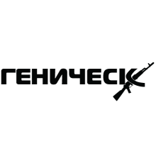 Наклейка «Геническ»