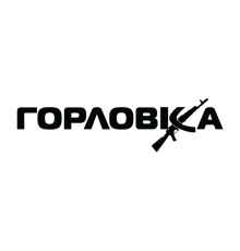 Наклейка «Горловка»