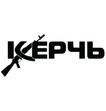 Наклейка «Керчь»