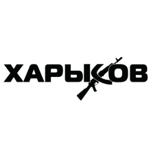 Наклейка «Харьков»