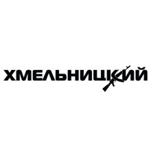 Наклейка «Хмельницький»