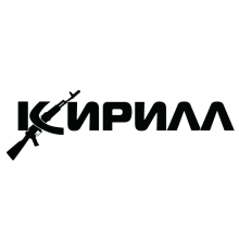 Наклейка «Кирилл»