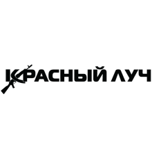 Наклейка «Красний  Луч»