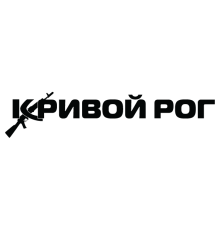 Наклейка «Кривий Ріг»