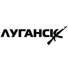 Наклейка «Луганськ»