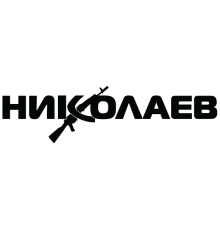 Наклейка «Миколаїв»