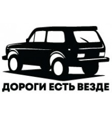 Наклейка «Дороги есть везде»