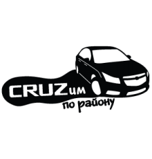 Наклейка «CRUZим по району»