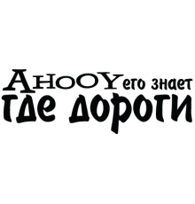 Наклейка «AhooY его знает где дороги»