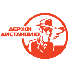 Наклейка «Держи дистанцию»