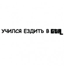 Наклейка «Учился ездить в GTA»