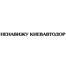 Наклейка «Ненавижу Киевавтодор»