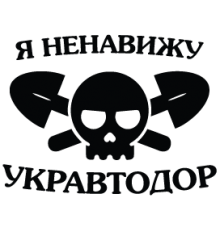 Наклейка «Ненавижу Укравтодор»
