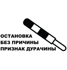 Наклейка «Остановка без причины...»