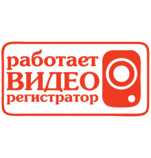 Наклейка «Відеореєстратор»