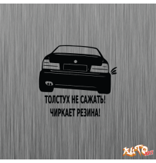 Наклейка «BMW Толстух не сажать. Чиркает резина»