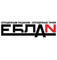 Наклейка «ЕБЛАN»