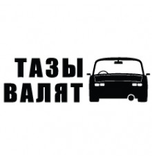 Наклейка «Тазы валят v3»
