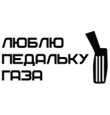 Наклейка «Люблю педальку газа»